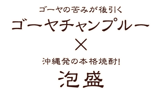 ゴーヤチャンプルー