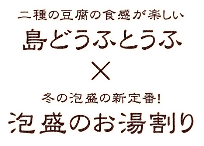 島どうふとうふ