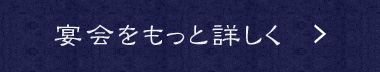 宴会をもっと詳しく