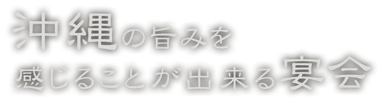 沖縄の旨み