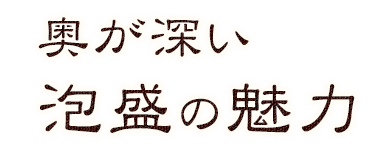 奥が深い泡盛の魅力