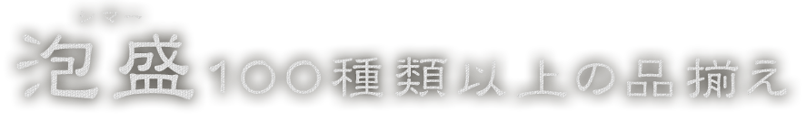 泡盛100種類以上の品揃え