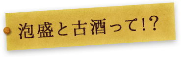 泡盛と古酒って