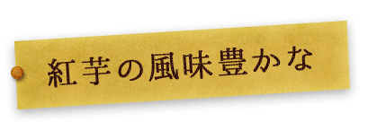 紅芋の風味豊かな