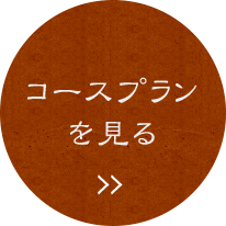 コースプランを見る