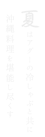 夏はアグーの冷しゃぶと共に