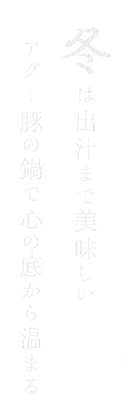 冬は出汁まで美味しいアグー