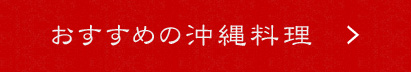 沖縄料理を詳しく見る