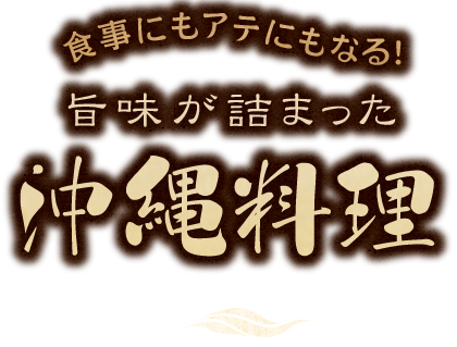 沖縄料理