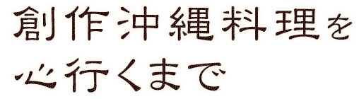 創作沖縄料理を心行くまで