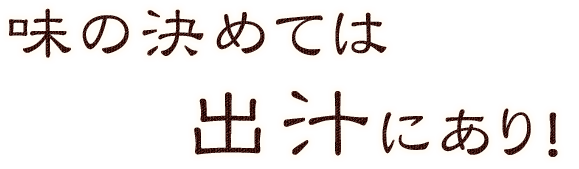 味の決めては出汁にあり