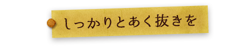 しっかりとあく抜きを