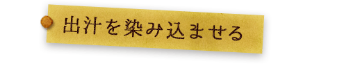 出汁を染み込ませる