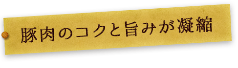 豚肉のコクと旨みが凝縮