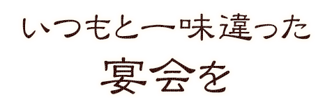 いつもと一味違った宴会を