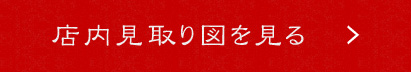 店内見取り図を見る