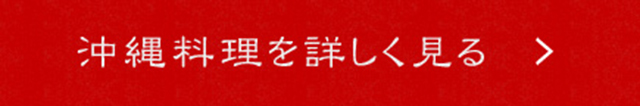 沖縄料理を詳しく見る