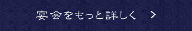 宴会をもっと詳しく