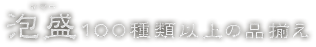 泡盛100種類以上の品揃え