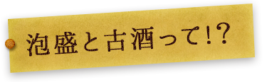 泡盛と古酒って!？