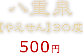 八重泉【やえせん】30度