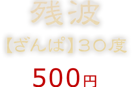 八重泉【やえせん】30度