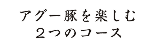 アグー豚を楽し