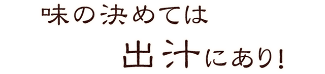 味の決めては出汁にあり