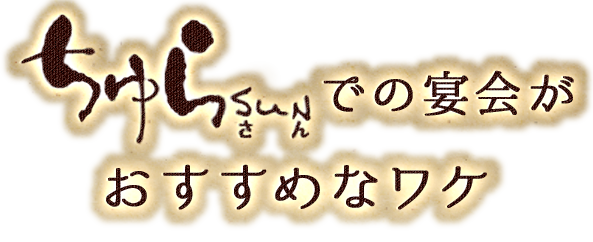 ちゅらSUNでの宴会がおすすめなワケ