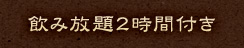 飲み放題2時間付き